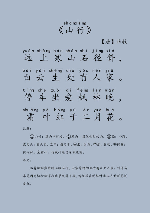 《》 【唐】杜牧 ,.,. 注解: ①山行:在山中行走.