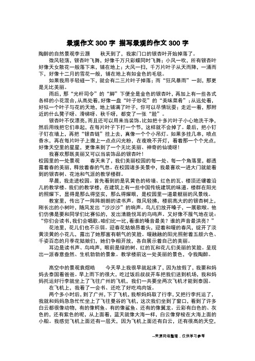 景色作文300字左右 - 百度文库