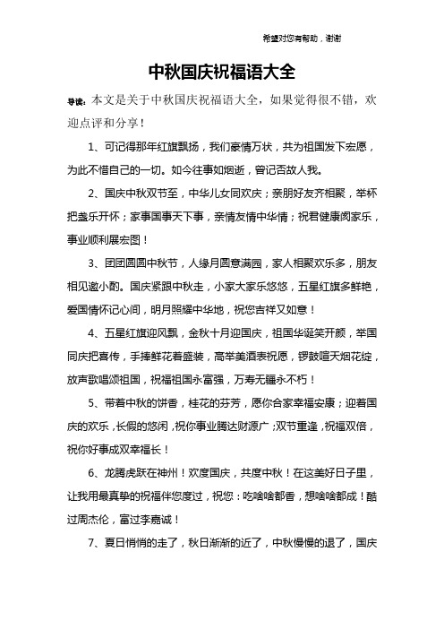 中秋國慶祝福語大全 導讀:本文是關於中秋國慶祝福語大全,如果覺得很