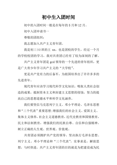 初中入團申請書一尊敬的團組織:我志願加入共產主義青年團.