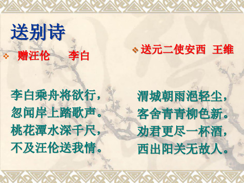 送别诗 赠汪伦 李白 送元二使安西 王维 李白乘舟将欲行, 忽闻岸上踏