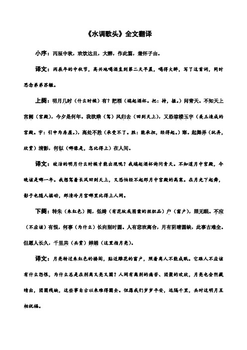 《水调歌头》全文翻译 小序:丙辰中秋,欢饮达旦,大醉,作此篇,兼怀子由