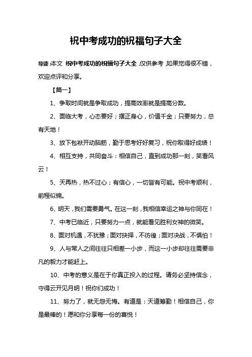 祝中考成功的祝福句子大全 导读:本文祝中考成功的祝福句子大全,仅供
