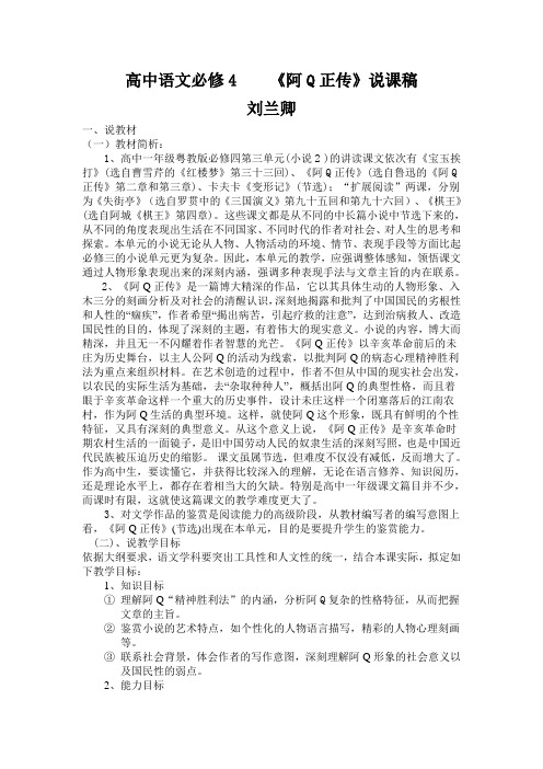 高中语文必修4《阿q正传》说课稿 刘兰卿 一,说教材 (一)教材简析: 1
