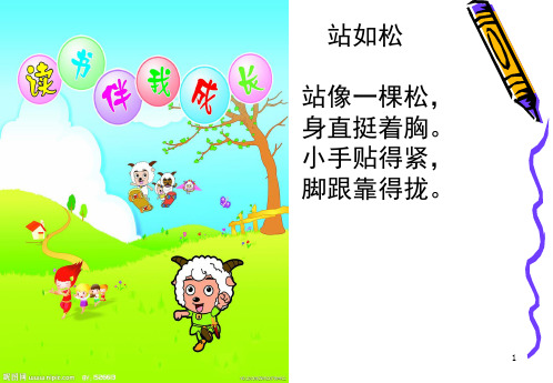 站如松 站像一棵松, 身直挺着胸. 小手贴得紧, 脚跟靠得拢.