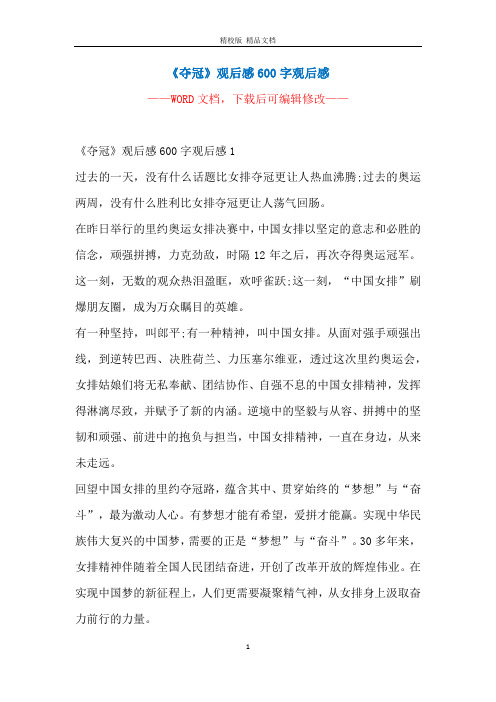 《夺冠》观后感600字观后感 ———— 《夺冠》观后感600字观后感1