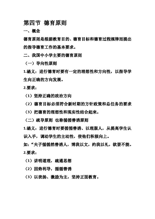二,我国中小学主要的德育原则(一)导向性原则 1.