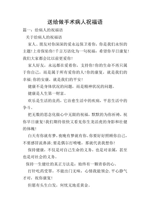 送给做手术病人祝福语 篇一:给病人的祝福语 关于给病人的祝福语 家人