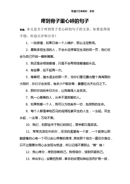 疼到骨子里心碎的句子 导读:本文是关于疼到骨子里心碎的句子的文章