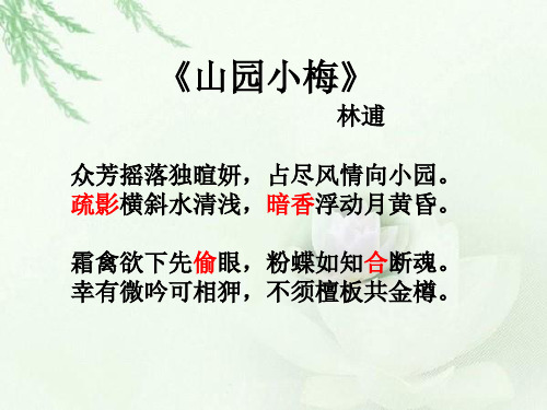 《山园小梅》 林逋 众芳摇落独暄妍,占尽风情向小园.