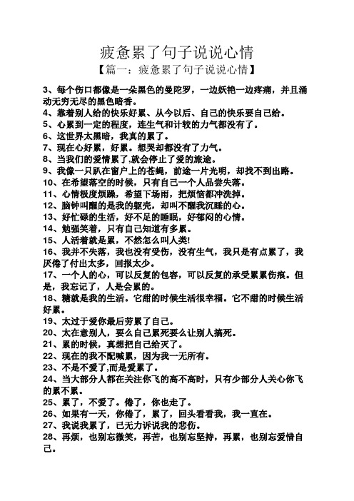 疲惫累了句子说说心情 【篇一:疲惫累了句子说说心情】 3,每个伤口都