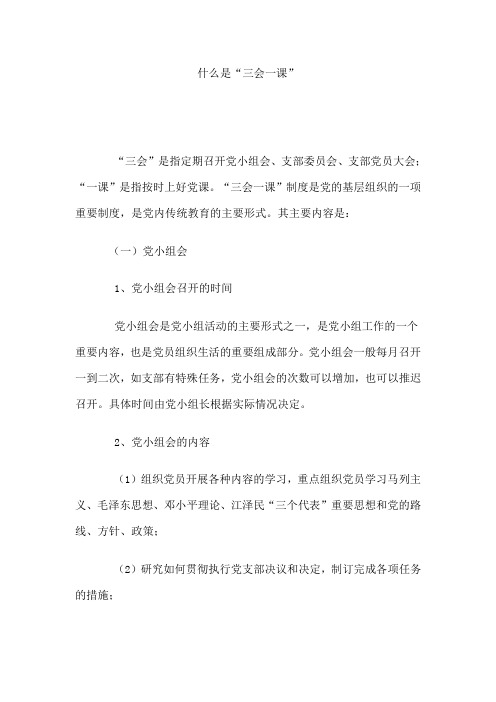 "三会一课"制度是党的基层组织的一项重要制度,是党内传统教育的主要