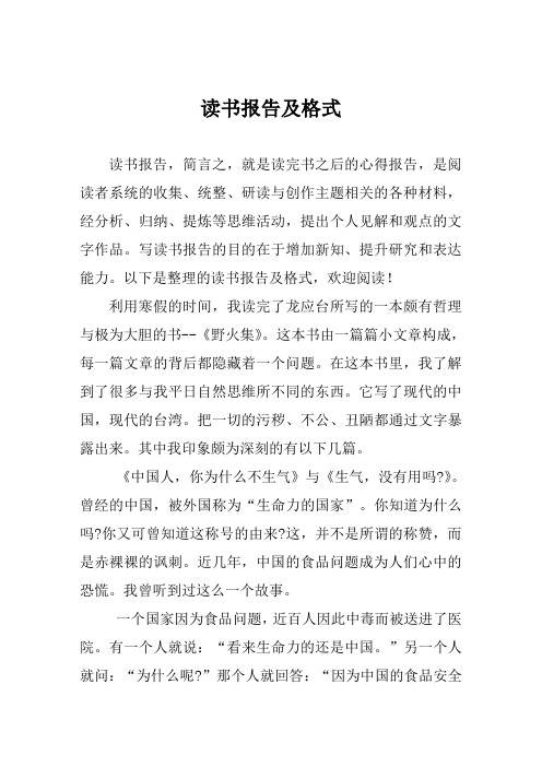 读书报告及格式 读书报告,简言之,就是读完书之后的心得报告,是阅读者