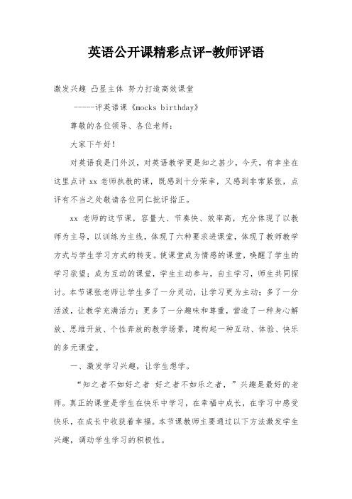 英语公开课精彩点评-教师评语 激发兴趣 凸显主体 努力打造高效课堂