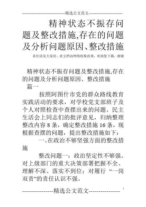 存在問題的原因分析及整改措施 - 百度文庫