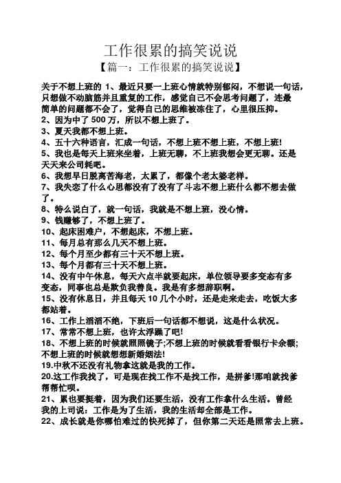 工作很累的搞笑说说 【篇一:工作很累的搞笑说说】 关于不想上班的1