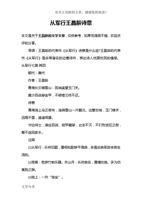 从军行王昌龄诗意 本文是关于王昌龄的文学文章,仅供参考,如果觉得很