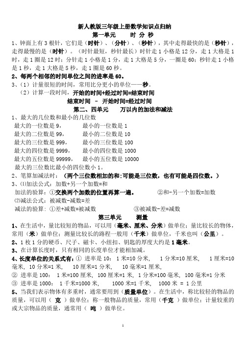 新人教版三年级上册数学知识点归纳 第一单元时分秒 1,钟面上有3根针