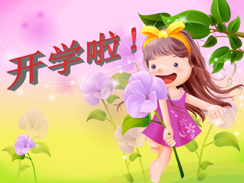 欧美外语学校二年 级1班欢迎各位小朋友!