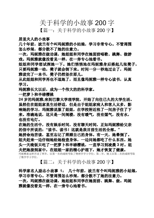 关于科学的小故事200字 【篇一:关于科学的小故事200字】 居里夫人的
