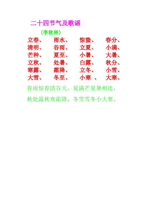 二十四节气及歌谣 (李秋林) 立春,雨水,惊蛰,春分,清明,谷雨,立夏