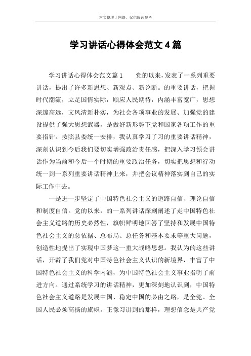 学习讲话心得体会范文4篇 学习讲话心得体会范文篇1党的以来,发表了一