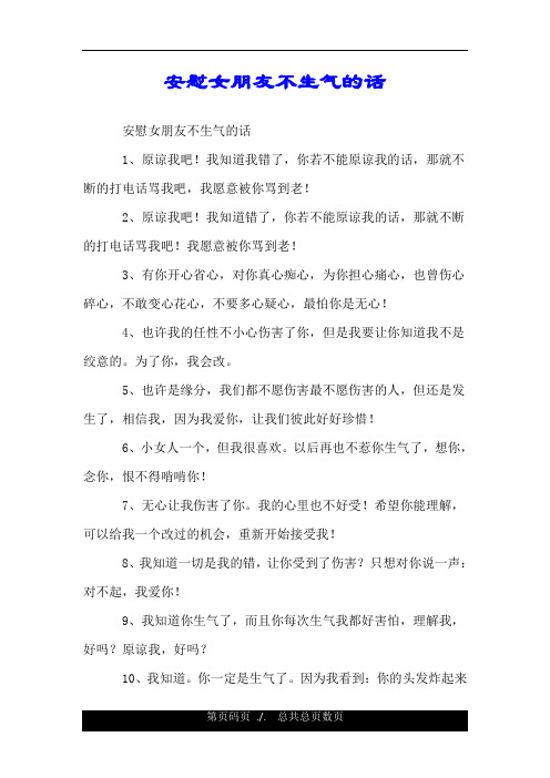 安慰女朋友不生气的话 安慰女朋友不生气的话 1,原谅我吧!