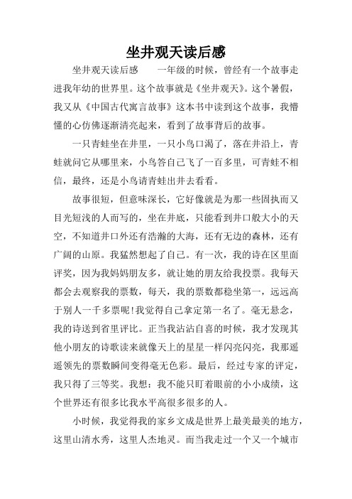 坐井观天读后感 坐井观天读后感一年级的时候,曾经有一个故事走进我年