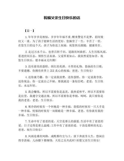 祝福父亲生日快乐的话 【篇一】 1.