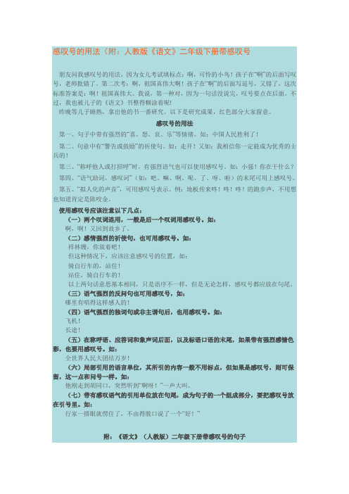 感叹号的用法(附:人教版《语文》二年级下册带感叹号 朋友问我感叹号