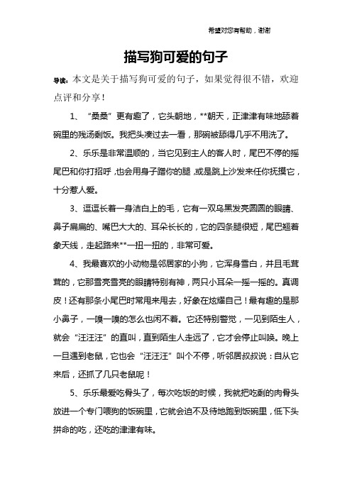 描写狗可爱的句子 导读:本文是关于描写狗可爱的句子,如果觉得很不错