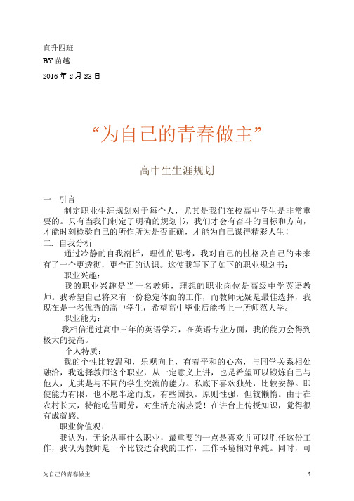 引言制定职业生涯规划对于每个人,尤其是我们在校高中学生是非常重要