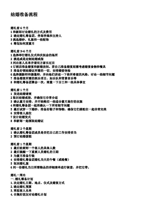 准备流程 婚礼前6个月1和新郎讨论婚礼的方式及费用 2确定婚礼筹备团