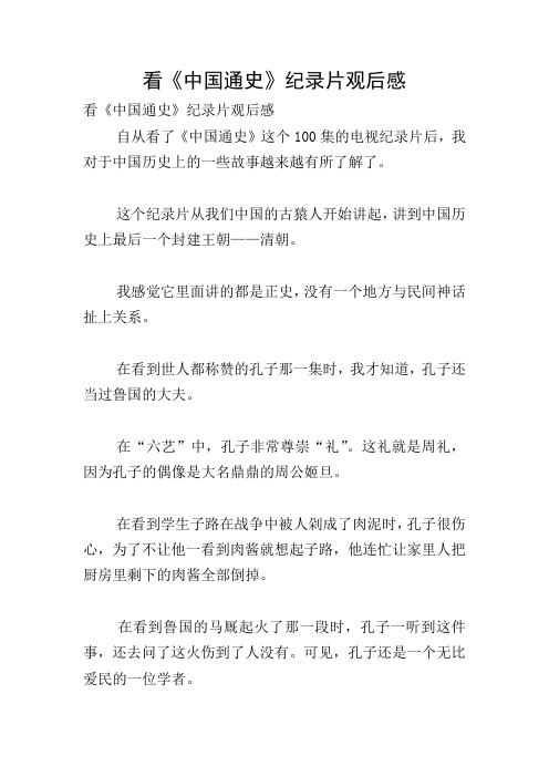 《中國通史》這個100集的電視紀錄片後,我對於中國歷史上的一些故事