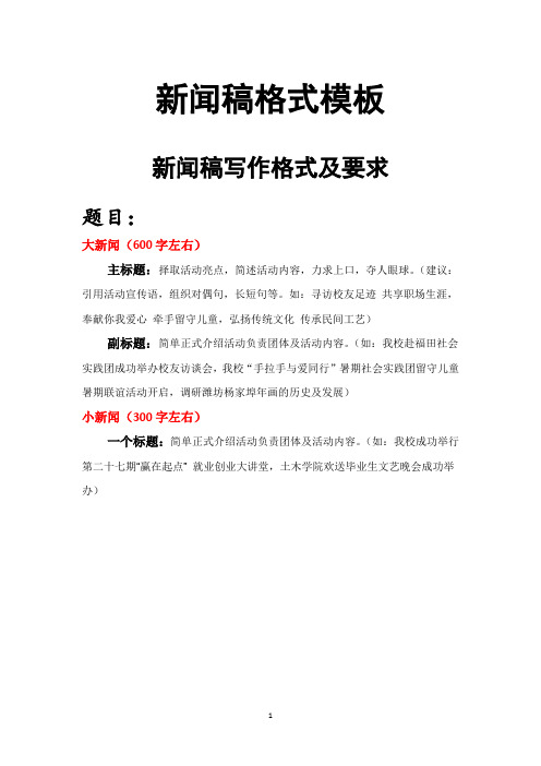 新聞稿寫作格式及要求 題目: 大新聞(600字左右) 主標題:擇取活動亮點