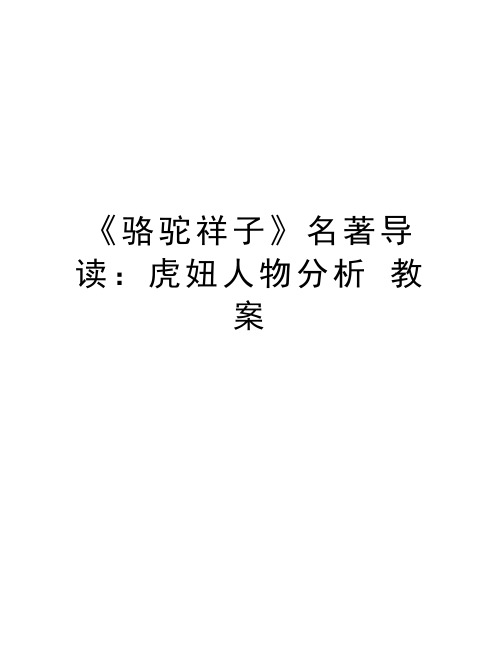 把握虎妞人物形象 2.探究虎妞人物价值二,教学重难点 1.