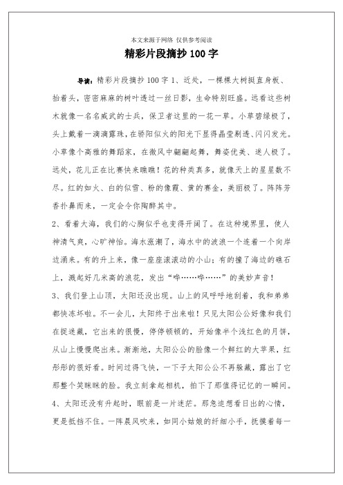 名段摘抄100字 - 百度文库