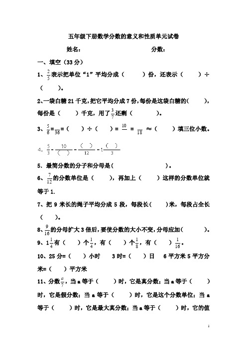 五年级下册数学分数的意义和性质单元试卷 姓名: 分数: 一,填空(33分)