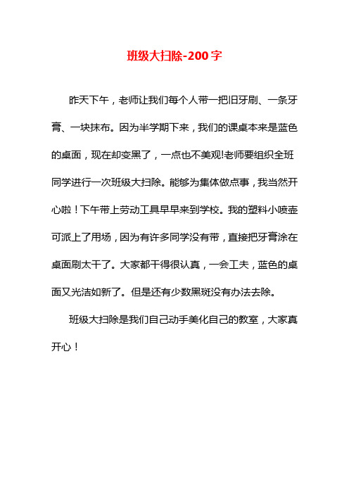 大扫除作文200字 - 百度文库