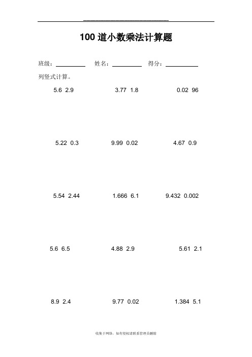 100道小数乘法计算题 班级:姓名:得分:列竖式计算 5.6×2.93.77×1.