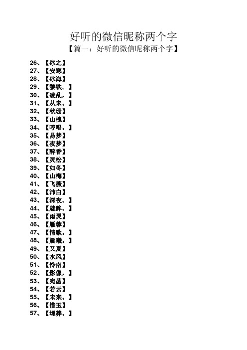 好听的微信昵称两个字 【篇一:好听的微信昵称两个字】 26,【冰之】