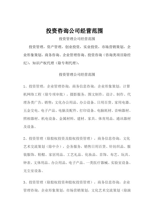 投资咨询公司经营范围 投资管理公司经营范围 投资管理,资产管理,创业