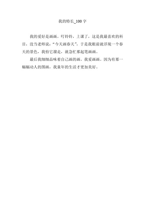 我的特长_100字 我的爱好是画画.