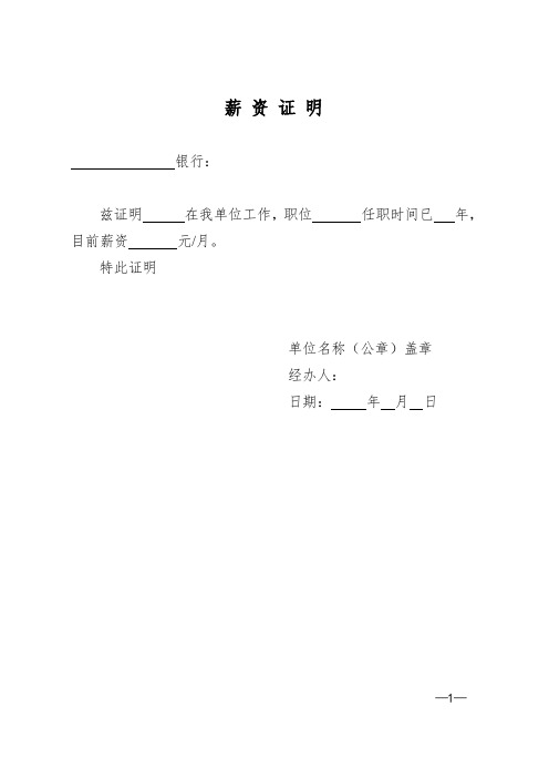 薪资证明 银行: 兹证明在我单位工作,职位任职时间已年,目前薪资元/月