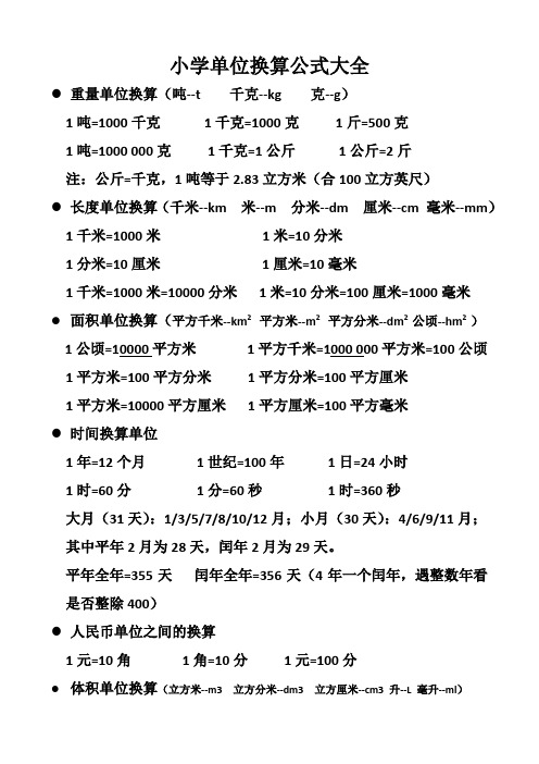 小学单位换算公式大全 重量单位换算(吨--t千克--kg克--g) 1吨=1000