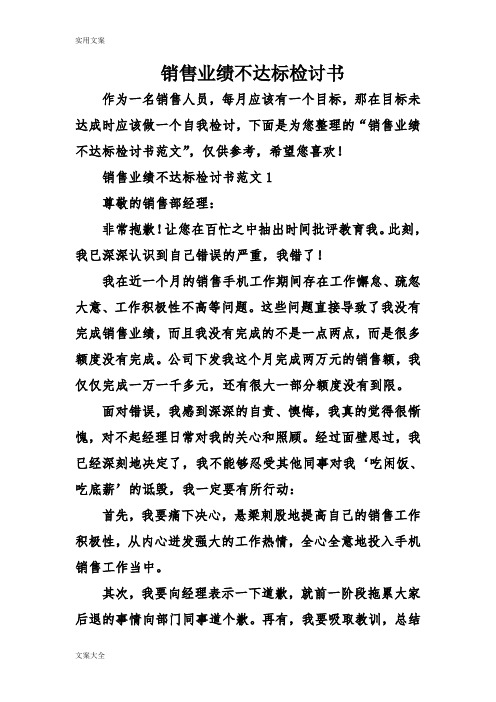 销售业绩不达标检讨书范文1 尊敬的