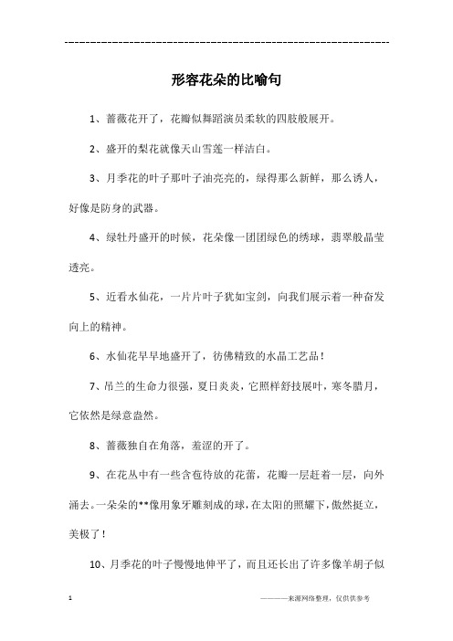 把花比喻成人的句子 - 百度文库