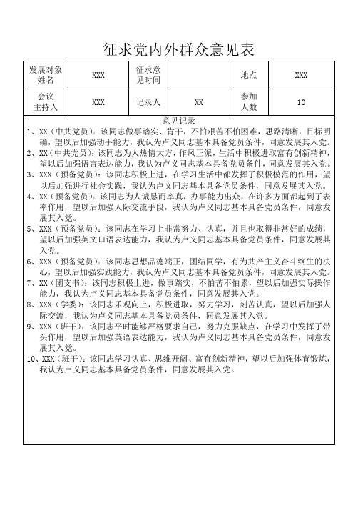 会议|主持人|xxx|记录人|xx|参加|人数|10 意见记录|1,xx(中共党员)