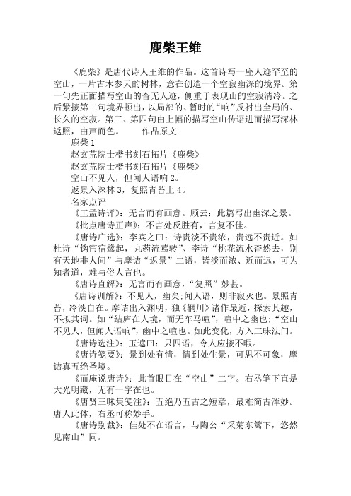 鹿柴古诗全诗的意思 - 百度文库