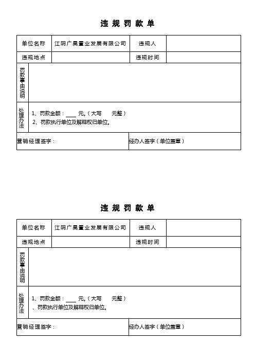 (大寫 元整)|2,罰款執行單位及解釋權歸單位.